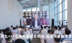 原子链钱包APP官网下载安