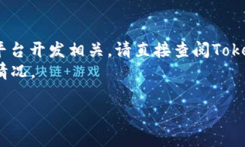 关于“tokenim是否支持APC”的问题，首先需要明确“APC”指代的具体内容。根据上下文分析，可能有两个方向的解读：

1. **APC（Alternative PHP Cache）**：一种PHP字节码缓存工具，用于提高PHP的执行效率。它通常用于Web服务器环境，以加速PHP脚本的执行。
  
2. **“APC”在加密货币范围内**：可能指代某种特定的加密货币或在区块链上进行的相关操作。

### 1. 如果是指替代PHP缓存工具APC：

Tokenim是用于处理数字资产和加密货币的一种工具或平台。其是否支持APC，主要取决于Tokenim的架构、开发和部署环境。

**Tokenim的技术架构**：
- 如果Tokenim是基于PHP开发的，单纯从技术上来看，可以架构在Apache/nginx等Web服务器上运行，可以使用APC进行缓存，进一步提高性能。
- 然而，很多现代框架和平台通常倾向于使用更先进的缓存解决方案，如OPcache，因为APC在PHP 7中已被整合。

**兼容性问题**：
- 使用APC时，需考虑版本兼容性。APC主要支持PHP 5，而若Tokenim使用较新的PHP版本，则可能会出现不兼容的问题。

### 2. 如果是指某种特定的加密货币或功能：

Tokenim是否支持某种加密形式或交易，取决于其与区块链的集成及其开发团队的设计策略。具体支持与否，可以参考以下几点：

1. **官方文档与技术支持**：
   - 查阅Tokenim的官方文档，确认其支持的币种和协议。

2. **用户反馈和社区讨论**：
   - 查阅用户在社区平台（如GitHub、Reddit等）的反馈，了解是否有人成功使用Tokenim进行APC相关的安全措施或交易。

3. **开发者的开放性与合作**：
   - 一些平台会通过API或SDK等开放接口来实现对不同币种的支持，开发者社区的支持也是影响因素之一。

### 综上所述，建议您：

- **确认您所指的APC的具体含义**，如果是与数字资产平台开发相关，请直接查阅Tokenim的技术文档。
- **进行进一步的技术咨询**，确认Tokenim的具体支持情况。

如需深入了解或有特定情景，欢迎提供更多信息。