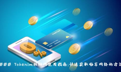 ### Tokenim移动网使用指南：快速获取畅享网络的方法
