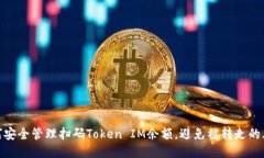 如何安全管理扫码Token I