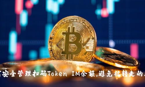 如何安全管理扫码Token IM余额，避免被转走的风险