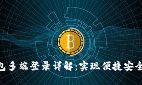 Tokenim钱包多端登录详解:实现便捷安全的资产管理