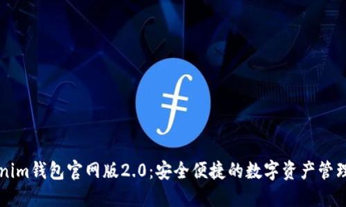 Tokenim钱包官网版2.0：安全便捷的数字资产管理平台