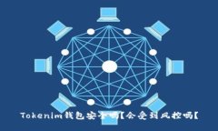 Tokenim钱包安全吗？会受到