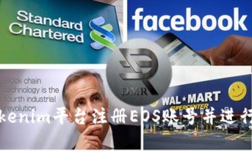 如何在Tokenim平台注册EOS账号并进行操作指南