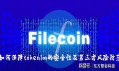 如何保障tokenim的安全性及