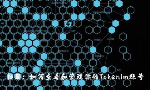 标题: 如何查看和管理你的Tokenim账号
