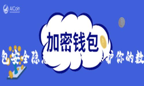 加密钱包安全隐患解析：如何保护你的数字资产