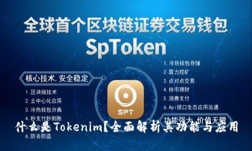 什么是Tokenim？全面解析其功能与应用