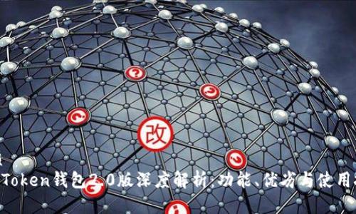 优质
IM Token钱包2.0版深度解析：功能、优劣与使用技巧