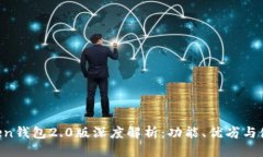 优质IM Token钱包2.0版深度解