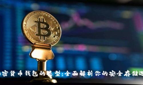  加密货币钱包的类型：全面解析你的安全存储选择