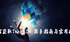 如何获取TokenIM：新手指南