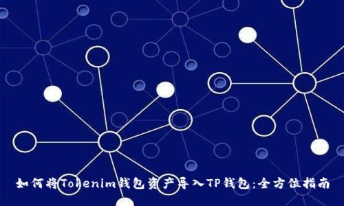 如何将Tokenim钱包资产导入TP钱包：全方位指南