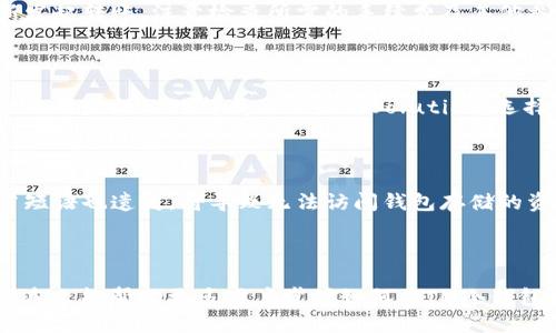 标题  
如何安全便捷地将IM冷钱包中的USDT转出

  
冷钱包, USDT转账, 加密货币, 安全转账  
/guanjianci

## 内容大纲

### 一、引言
- 介绍IM冷钱包及其作用
- 简述USDT的背景和重要性

### 二、什么是冷钱包？
- 冷钱包的定义
- 冷钱包和热钱包的区别
- 冷钱包的优缺点

### 三、IM冷钱包的功能
- IM冷钱包的主要功能
- 为什么选择IM冷钱包进行USDT存储

### 四、将USDT从IM冷钱包转出的步骤
- 第一步：准备工作
- 第二步：连接IM冷钱包
- 第三步：选择转出金额
- 第四步：输入接收地址
- 第五步：确认转账
- 第六步：查看转账记录

### 五、转出USDT的注意事项
- 确保接收地址的正确性
- 交易手续费的计算
- 选择合适的转账时间
- 安全保护措施

### 六、常见问题解答
- 如何确保IM冷钱包的安全性？
- 转出USDT时会遇到哪些常见问题？
- USDT转出后多久能到账？
- 如何处理转账失败的情况？
- IM冷钱包与其他钱包的比较
- 如果忘记IM冷钱包密码该怎么办？

### 七、总结
- 冷钱包在加密货币交易中的重要性
- 未来加密资产管理的展望

---

## 引言

在区块链技术不断发展的今天，越来越多的投资者开始关注加密货币的投资与存储。特别是稳定币USDT，以其价格稳定性受到广泛欢迎。而冷钱包作为一种安全可靠的存储方式，逐渐成为了储存USDT的热门选择。IM冷钱包是一款功能强大、安全性高的冷钱包，本文将为您详细介绍如何将IM冷钱包中的USDT安全、便捷地转出。

## 什么是冷钱包？

### 冷钱包的定义

冷钱包是指一种不与互联网连接的数字资产存储方式。它通过离线的方式保护用户的私钥和数字资产，避免了网络攻击的风险。冷钱包通常以物理设备或纸质形式存在，用户可以通过这些装置安全地存储加密货币。

### 冷钱包和热钱包的区别

热钱包是指与互联网连接的数字资产存储方式，它的使用便捷性较高，适合频繁交易的用户，而冷钱包则更为安全、适合长时间的资产存储。在灵活性与安全性之间，冷钱包通常是更优的选择，尤其是在应对网络安全威胁方面。

### 冷钱包的优缺点

冷钱包的主要优点是极高的安全性，用户的资产不会受到黑客攻击的威胁。然而，它的缺点在于操作的复杂性和便捷性较差，用户在需要转账时，需要进行多步骤的手动操作。

## IM冷钱包的功能

### IM冷钱包的主要功能

IM冷钱包是目前市场上非常受欢迎的一款冷钱包，其主要功能包括支持多种加密货币、为用户提供安全存储选项、以及一键备份私钥等功能。这些设计旨在确保用户的资产安全，同时减少使用冷钱包的复杂度。

### 为什么选择IM冷钱包进行USDT存储

选择IM冷钱包存储USDT的理由包括其出色的安全性、用户友好的接口以及对多种加密货币的支持。IM冷钱包通过硬件加密技术保护用户资产，并且具有高效的转账处理能力，使其成为USDT存储的理想选择。

## 将USDT从IM冷钱包转出的步骤

### 第一步：准备工作

在进行USDT转出之前，用户需要确认自己的IM冷钱包已经设置好，包括密码、恢复短语等信息。同时，要确认转出USDT所需的接收钱包地址，并确保可用的网络连接。

### 第二步：连接IM冷钱包

用户需要通过USB、蓝牙或其他方式将IM冷钱包连接到计算机或移动设备上。连接后，启动IM冷钱包应用程序，以进行后续操作。

### 第三步：选择转出金额

在IM冷钱包应用程序中，用户需要找到转账功能，进入后选择要转出的USDT金额。在这一阶段，确保金额的准确性非常重要，以避免转账失误。

### 第四步：输入接收地址

用户需要在应用程序中输入接收方的USDT地址。在此过程中，建议用户复制粘贴地址，避免手动输入可能导致的错误。同时，可以通过扫描二维码的方式来确保地址准确无误。

### 第五步：确认转账

在输入完所有信息后，用户需要仔细检查所有输入内容是否正确，确认无误后，点击“确认转账”按钮。系统会提示用户确认操作，用户需要再次确认以确保转账可以成功。

### 第六步：查看转账记录

转账完成后，用户可以在IM冷钱包的交易记录中查看此次交易的状态，确认USDT是否成功转出。如果交易成功，用户会收到相应的交易确认信息，通常也可以在区块链浏览器追踪到此笔交易。

## 转出USDT的注意事项

### 确保接收地址的正确性

一个错误的接收地址可能导致资产永久丢失，用户应对此高度重视。建议在输入地址时使用“复制粘贴”方式，并在发送前多次核对。对于大额转账，最好先转出少量进行测试，确认地址无误后再进行全额转出。

### 交易手续费的计算

每笔USDT转账都需要支付一定的网络费用，费用的高低通常受网络拥堵程度影响。用户在选择转账时间时，可以关注当前网络情况，避免高峰期导致的手续费飙升。

### 选择合适的转账时间

网络的拥堵程度会直接影响转账的速度，因此在选择转账时间时，建议选择网络相对不繁忙的时段。在高峰期间，转账速度可能会受到影响，鱼儿需要耐心等待。

### 安全保护措施

在进行任何转账操作时，用户应确保设备的安全，避免使用公共网络进行敏感操作。同时，定期备份钱包信息，确保在设备损坏或丢失情况下可以恢复资产。

## 常见问题解答

### 如何确保IM冷钱包的安全性？

IM冷钱包的安全性主要体现在其硬件加密技术和离线存储方式上。用户应定期更新钱包的固件，保持应用程序最新版本，避免网络连接时输入敏感信息。此外，确保私钥和恢复短语的安全存储，不与他人共享是维护钱包安全的关键。

### 转出USDT时会遇到哪些常见问题？

用户在转出USDT时，可能会遇到网络延迟、接收地址错误、余额不足、及手续费不足等问题。为了解决这些问题，用户在转账前应确保网络畅通、仔细核对接收方地址和余额情况，并提前预留足够的手续费。

### USDT转出后多久能到账？

USDT转账的到账时间通常取决于网络的拥堵程度，一般情况下，转账在几分钟内能够完成，但在高峰期可能需要更长时间。用户可以通过区块链浏览器追踪交易状态，了解转账的进度。

### 如何处理转账失败的情况？

转账失败的原因可能有很多，例如手续费不足、网络问题等。用户需要查看钱包的提示信息，根据提供的错误原因进行调整。通常情况下，用户可以重新发起转账，注意检查所需的手续费及其他参数。

### IM冷钱包与其他钱包的比较

IM冷钱包与热钱包、其他冷钱包的对比在于安全性和便利性。虽然热钱包使用便捷，但面临网络安全风险；而IM冷钱包虽然操作复杂，但其高度安全性无疑是抵御外部威胁的最佳Solution。选择合适的钱包根据个人使用需求而定。

### 如果忘记IM冷钱包密码该怎么办？

如果用户忘记IM冷钱包密码，可以通过恢复短语进行恢复。通常情况下，务必确保恢复短语的安全存储，使用恢复短语在IM冷钱包应用中重设密码。若短语也遗失，将导致无法访问钱包存储的资产。

## 总结

冷钱包在加密货币交易中的安全性使其成为广大用户的首选，而IM冷钱包凭借其用户友好的设计为USDT的安全存储与转出提供了良好的体验。希望本文能帮助更多用户掌握如何将IM冷钱包中的USDT安全、便捷地转出，从而更好地管理自己的加密资产。未来，加密资产管理的方式将会不断进化，用户应关注最新技术动态，以确保资产安全。