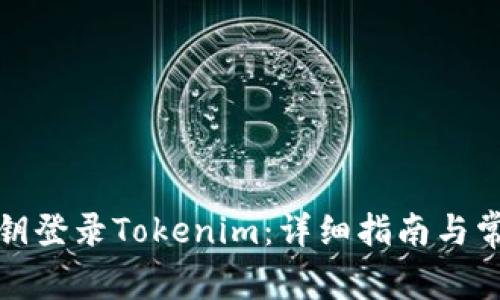 如何使用私钥登录Tokenim：详细指南与常见问题解答
