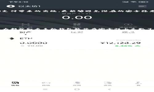 标题
 biaoti 如何轻松下载手机钱包软件：全面指南/ biaoti 

关键词
 guanjianci 手机钱包软件, 下载手机钱包, 移动支付, 钱包软件推荐/ guanjianci 

内容主体大纲
1. 引言
   - 手机钱包的兴起
   - 为什么需要下载手机钱包软件

2. 手机钱包软件种类
   - 传统银行手机钱包
   - 第三方支付钱包
   - 专业消费钱包

3. 下载手机钱包软件的步骤
   - 针对Android用户的下载步骤
   - 针对iOS用户的下载步骤
   - 安全性和隐私保护

4. 推荐的手机钱包软件
   - 微信支付
   - 支付宝
   - Apple Pay
   - Samsung Pay

5. 手机钱包软件的功能
   - 付款功能
   - 收款功能
   - 增值服务

6. 使用手机钱包软件的注意事项
   - 保护个人信息
   - 意识到交易风险
   - 及时更新软件

7. 结论
   - 手机钱包软件的未来
   - 如何选择适合自己的手机钱包

---

引言
随着科技的快速发展，我们的生活方式发生了翻天覆地的变化，尤其是支付方式。在传统的现金交易之外，手机支付已经逐渐成为了人们日常生活中不可或缺的一部分。手机钱包软件的出现，为我们提供了更加便捷、安全的支付方式，让我们能够随时随地完成购物、转账、缴费等各种操作。
本文旨在为读者提供一个全面的指南，帮助大家了解如何下载手机钱包软件，掌握其使用方法以及必要的安全注意事项。

手机钱包软件种类

在决定下载手机钱包软件之前，首先，我们需要了解目前市场上主要存在的钱包软件种类。大致可以分为以下几类：

1. 传统银行手机钱包：许多银行为了适应移动支付的趋势，推出了自己的手机钱包应用。这些应用通常与用户的银行账户关联，可以方便地进行资金转入转出、账单支付等操作。

2. 第三方支付钱包：如支付宝和微信支付等，这些钱包软件不仅支持支付功能，还能进行余额管理、投资、理财等多种操作，适用于各种不同场景的消费需求。

3. 专业消费钱包：此类软件通常针对特定的消费场景，例如用于旅游、购物或者特定品牌的会员，往往提供一些额外的优惠和服务。

下载手机钱包软件的步骤

下载手机钱包软件十分简单，但不同操作系统的用户需要采取不同的步骤。

1. 针对Android用户的下载步骤：首先打开Google Play商店，搜索所需的手机钱包软件，例如“支付宝”或“微信支付”。点击下载并安装，并按照应用内的提示进行账户注册和绑定。

2. 针对iOS用户的下载步骤：同样可以在App Store中搜索所需软件，选择下载并安装。在此过程中需要输入Apple ID和密码以完成安装。同样，注册及账户绑定的过程也要遵循应用的要求。

3. 安全性和隐私保护：在下载之前，确保选择的是官方渠道，并查看软件的评分和用户评论，以避免下载到恶意软件。同时，定期更新应用也是确保安全的一项重要举措。

推荐的手机钱包软件

接下来，给大家推荐一些广受欢迎的手机钱包软件：

1. 微信支付：其用户通过微信聊天即可以完成转账、支付等多种功能。不仅便利，还能享受众多商家的优惠活动。

2. 支付宝：作为国内知名的第三方支付平台，其功能全面，包括购物、理财、信用评分等，用户体验尤为优质。

3. Apple Pay：苹果用户的专属支付工具，集合了安全性与便利性，实现了简单快捷的支付体验。

4. Samsung Pay：对于三星手机用户，通过NFC和条码技术实现付款功能，使用场景丰富，能够满足多种消费需求。

手机钱包软件的功能

手机钱包软件的功能不仅限于简单的付款，它们可以实现丰富的应用场景。

1. 付款功能：这是手机钱包的基本功能，用户可以在支持移动支付的商家使用手机完成支付，极大提高了购物的便利性。

2. 收款功能：许多钱包软件支持用户之间的转账和收款，简化了小额支付的过程，适合朋友间分账等场景。

3. 增值服务：例如，通过这些钱包软件，用户可以享受理财、信贷等金融服务，为用户的财务管理提供更多便利。

使用手机钱包软件的注意事项

虽然手机钱包提供了诸多便利，但在使用过程中也需注意一些安全事项：

1. 保护个人信息：避免在不受信任的网站上输入个人信息，尤其是银行账户和密码信息。

2. 意识到交易风险：尽量在正规商家完成交易，避免在小摊贩或者网络上进行高风险交易。

3. 及时更新软件：定期进行软件更新，以修复潜在的安全漏洞，保证账户安全。

结论

综上所述，手机钱包软件的使用为我们日常生活提供了极大的便利。通过正确的下载和使用方式，我们不仅能体验到移动支付带来的高效，更能够避免潜在的安全隐患。因此，选择适合自己的手机钱包，并时刻关注相关的安全措施，将是我们迈向智能生活的重要一步。

---

常见问题分析

h41. 手机钱包软件安全吗？/h4
手机钱包软件的安全性主要取决于多个因素，包括软件本身的安全设计、用户的使用习惯以及是否采取必要的安全措施。大部分知名手机钱包软件在安全性上采取了高度加密技术，采用生物识别、动态验证码等多重验证手段。
为了确保安全，用户首先应该选择官方渠道下载软件，避免使用外部下载网站。而在使用钱包进行交易时，也建议用户开启双重认证服务，保护账户安全。同时，定期检查账户活动和交易记录，可以有效发现可疑交易，及时进行处理。

h42. 手机钱包软件的操作是否复杂？/h4
大多数手机钱包软件均设有用户友好的界面，操作流程设计。一般用户只需完成下载、注册和绑定银行卡等简单步骤，即可进行正常使用。
软件内通常包含详细的操作说明和帮助中心，为用户提供更直观的使用体验。如果用户在使用过程中遇到问题，可以随时参考官方文档或尝试联系在线客服寻求帮助。

h43. 用手机钱包能进行哪些支付？/h4
手机钱包的支付功能覆盖广泛，可以在大多数支持移动支付的商家进行购物，包括餐饮、超市、线上购物等。同时，用户还可以通过手机钱包进行公共服务支付，比如水电费、交通罚款及各种生活服务费用。
此外，越来越多的在线服务和电商平台也支持手机钱包支付，为用户提供更多的选择。通过将银行卡、信用卡或账户余额绑定于钱包中，用户能够实现一键支付，节省时间和提高购物的便利性。

h44. 如果手机钱包丢失，怎么办？/h4
如果手机钱包软件的账户信息被泄露或手机丢失，用户应立即采取措施保护自身财产。首要任务是及时冻结或注销账户，若软件提供在线客服，可以迅速联系以获取帮助。
同时，务必检查近期的交易记录，确保没有未经授权的交易。如发现可疑交易，应立即联系相关银行或支付平台进行处理。此外，建议用户日常使用手机找到并设置锁屏密码，同时定期更换密码以保障安全。

h45. 手机钱包和银行卡哪个更方便？/h4
手机钱包与传统银行卡相比，各有其优缺点。手机钱包的优点在于操作简单、快捷，无需携带实体卡片，只需打开应用便可完成支付，尤其在小额支付和日常消费中展现出极高的便利性。同时，用户能够及时查看消费记录，便于进行个人财务管理。
但银行卡的优势在于其使用广泛，尽管许多地方的商家支持移动支付，部分地区仍然存在只接受传统银行卡支付的情况，因此在选择支付方式时，应根据具体场景综合考虑。此外，用户在不同场景下，可以根据自身需求，选择更适合的支付方式。

h46. 如何选择合适的手机钱包软件？/h4
选择合适手机钱包软件时，用户要考虑多个因素，包括使用频率、支付场景、兼容性和附加功能等。首先，可以通过朋友或网上评价了解各款软件的优缺点。其次，根据个人的消费习惯，选择最适合的支付工具，例如喜欢线上购物的用户，可以倾向于选择支持电子商务的手机钱包。
同时，考虑软件的安全性和隐私政策，确保个人信息不会泄露。此外，不妨关注软件是否提供积分、优惠券等增值服务，为后续的消费节省开支。最重要的是，尽量选择本地化的支付应用，更好地满足您的实际需求。 

以上是一个关于“如何下载手机钱包软件”的全面指南，希望对您有所帮助！