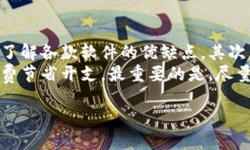 标题
 biaoti 如何轻松下载手机钱包软件：全面指南/ biaoti 

关键词
 guanjianci 手机钱包软件, 下载手机钱包, 移动支付, 钱包软件推荐/ guanjianci 

内容主体大纲
1. 引言
   - 手机钱包的兴起
   - 为什么需要下载手机钱包软件

2. 手机钱包软件种类
   - 传统银行手机钱包
   - 第三方支付钱包
   - 专业消费钱包

3. 下载手机钱包软件的步骤
   - 针对Android用户的下载步骤
   - 针对iOS用户的下载步骤
   - 安全性和隐私保护

4. 推荐的手机钱包软件
   - 微信支付
   - 支付宝
   - Apple Pay
   - Samsung Pay

5. 手机钱包软件的功能
   - 付款功能
   - 收款功能
   - 增值服务

6. 使用手机钱包软件的注意事项
   - 保护个人信息
   - 意识到交易风险
   - 及时更新软件

7. 结论
   - 手机钱包软件的未来
   - 如何选择适合自己的手机钱包

---

引言
随着科技的快速发展，我们的生活方式发生了翻天覆地的变化，尤其是支付方式。在传统的现金交易之外，手机支付已经逐渐成为了人们日常生活中不可或缺的一部分。手机钱包软件的出现，为我们提供了更加便捷、安全的支付方式，让我们能够随时随地完成购物、转账、缴费等各种操作。
本文旨在为读者提供一个全面的指南，帮助大家了解如何下载手机钱包软件，掌握其使用方法以及必要的安全注意事项。

手机钱包软件种类

在决定下载手机钱包软件之前，首先，我们需要了解目前市场上主要存在的钱包软件种类。大致可以分为以下几类：

1. 传统银行手机钱包：许多银行为了适应移动支付的趋势，推出了自己的手机钱包应用。这些应用通常与用户的银行账户关联，可以方便地进行资金转入转出、账单支付等操作。

2. 第三方支付钱包：如支付宝和微信支付等，这些钱包软件不仅支持支付功能，还能进行余额管理、投资、理财等多种操作，适用于各种不同场景的消费需求。

3. 专业消费钱包：此类软件通常针对特定的消费场景，例如用于旅游、购物或者特定品牌的会员，往往提供一些额外的优惠和服务。

下载手机钱包软件的步骤

下载手机钱包软件十分简单，但不同操作系统的用户需要采取不同的步骤。

1. 针对Android用户的下载步骤：首先打开Google Play商店，搜索所需的手机钱包软件，例如“支付宝”或“微信支付”。点击下载并安装，并按照应用内的提示进行账户注册和绑定。

2. 针对iOS用户的下载步骤：同样可以在App Store中搜索所需软件，选择下载并安装。在此过程中需要输入Apple ID和密码以完成安装。同样，注册及账户绑定的过程也要遵循应用的要求。

3. 安全性和隐私保护：在下载之前，确保选择的是官方渠道，并查看软件的评分和用户评论，以避免下载到恶意软件。同时，定期更新应用也是确保安全的一项重要举措。

推荐的手机钱包软件

接下来，给大家推荐一些广受欢迎的手机钱包软件：

1. 微信支付：其用户通过微信聊天即可以完成转账、支付等多种功能。不仅便利，还能享受众多商家的优惠活动。

2. 支付宝：作为国内知名的第三方支付平台，其功能全面，包括购物、理财、信用评分等，用户体验尤为优质。

3. Apple Pay：苹果用户的专属支付工具，集合了安全性与便利性，实现了简单快捷的支付体验。

4. Samsung Pay：对于三星手机用户，通过NFC和条码技术实现付款功能，使用场景丰富，能够满足多种消费需求。

手机钱包软件的功能

手机钱包软件的功能不仅限于简单的付款，它们可以实现丰富的应用场景。

1. 付款功能：这是手机钱包的基本功能，用户可以在支持移动支付的商家使用手机完成支付，极大提高了购物的便利性。

2. 收款功能：许多钱包软件支持用户之间的转账和收款，简化了小额支付的过程，适合朋友间分账等场景。

3. 增值服务：例如，通过这些钱包软件，用户可以享受理财、信贷等金融服务，为用户的财务管理提供更多便利。

使用手机钱包软件的注意事项

虽然手机钱包提供了诸多便利，但在使用过程中也需注意一些安全事项：

1. 保护个人信息：避免在不受信任的网站上输入个人信息，尤其是银行账户和密码信息。

2. 意识到交易风险：尽量在正规商家完成交易，避免在小摊贩或者网络上进行高风险交易。

3. 及时更新软件：定期进行软件更新，以修复潜在的安全漏洞，保证账户安全。

结论

综上所述，手机钱包软件的使用为我们日常生活提供了极大的便利。通过正确的下载和使用方式，我们不仅能体验到移动支付带来的高效，更能够避免潜在的安全隐患。因此，选择适合自己的手机钱包，并时刻关注相关的安全措施，将是我们迈向智能生活的重要一步。

---

常见问题分析

h41. 手机钱包软件安全吗？/h4
手机钱包软件的安全性主要取决于多个因素，包括软件本身的安全设计、用户的使用习惯以及是否采取必要的安全措施。大部分知名手机钱包软件在安全性上采取了高度加密技术，采用生物识别、动态验证码等多重验证手段。
为了确保安全，用户首先应该选择官方渠道下载软件，避免使用外部下载网站。而在使用钱包进行交易时，也建议用户开启双重认证服务，保护账户安全。同时，定期检查账户活动和交易记录，可以有效发现可疑交易，及时进行处理。

h42. 手机钱包软件的操作是否复杂？/h4
大多数手机钱包软件均设有用户友好的界面，操作流程设计。一般用户只需完成下载、注册和绑定银行卡等简单步骤，即可进行正常使用。
软件内通常包含详细的操作说明和帮助中心，为用户提供更直观的使用体验。如果用户在使用过程中遇到问题，可以随时参考官方文档或尝试联系在线客服寻求帮助。

h43. 用手机钱包能进行哪些支付？/h4
手机钱包的支付功能覆盖广泛，可以在大多数支持移动支付的商家进行购物，包括餐饮、超市、线上购物等。同时，用户还可以通过手机钱包进行公共服务支付，比如水电费、交通罚款及各种生活服务费用。
此外，越来越多的在线服务和电商平台也支持手机钱包支付，为用户提供更多的选择。通过将银行卡、信用卡或账户余额绑定于钱包中，用户能够实现一键支付，节省时间和提高购物的便利性。

h44. 如果手机钱包丢失，怎么办？/h4
如果手机钱包软件的账户信息被泄露或手机丢失，用户应立即采取措施保护自身财产。首要任务是及时冻结或注销账户，若软件提供在线客服，可以迅速联系以获取帮助。
同时，务必检查近期的交易记录，确保没有未经授权的交易。如发现可疑交易，应立即联系相关银行或支付平台进行处理。此外，建议用户日常使用手机找到并设置锁屏密码，同时定期更换密码以保障安全。

h45. 手机钱包和银行卡哪个更方便？/h4
手机钱包与传统银行卡相比，各有其优缺点。手机钱包的优点在于操作简单、快捷，无需携带实体卡片，只需打开应用便可完成支付，尤其在小额支付和日常消费中展现出极高的便利性。同时，用户能够及时查看消费记录，便于进行个人财务管理。
但银行卡的优势在于其使用广泛，尽管许多地方的商家支持移动支付，部分地区仍然存在只接受传统银行卡支付的情况，因此在选择支付方式时，应根据具体场景综合考虑。此外，用户在不同场景下，可以根据自身需求，选择更适合的支付方式。

h46. 如何选择合适的手机钱包软件？/h4
选择合适手机钱包软件时，用户要考虑多个因素，包括使用频率、支付场景、兼容性和附加功能等。首先，可以通过朋友或网上评价了解各款软件的优缺点。其次，根据个人的消费习惯，选择最适合的支付工具，例如喜欢线上购物的用户，可以倾向于选择支持电子商务的手机钱包。
同时，考虑软件的安全性和隐私政策，确保个人信息不会泄露。此外，不妨关注软件是否提供积分、优惠券等增值服务，为后续的消费节省开支。最重要的是，尽量选择本地化的支付应用，更好地满足您的实际需求。 

以上是一个关于“如何下载手机钱包软件”的全面指南，希望对您有所帮助！