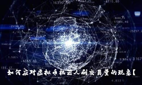如何应对虚拟币机器人刷交易量的现象？