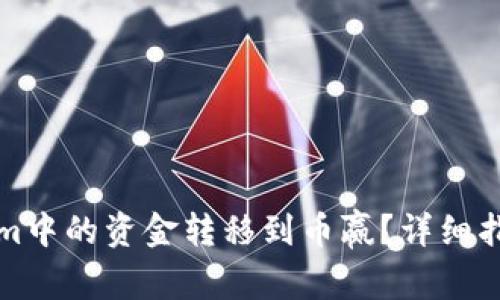 如何将Tokenim中的资金转移到币赢？详细指南及注意事项