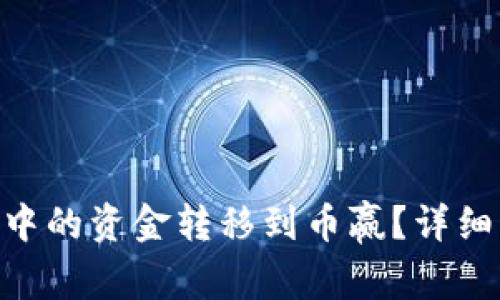 如何将Tokenim中的资金转移到币赢？详细指南及注意事项