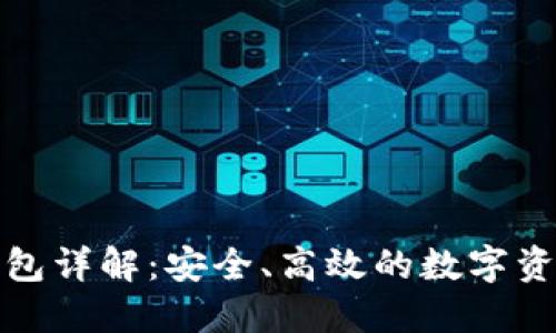 加密货币托管钱包详解：安全、高效的数字资产管理解决方案