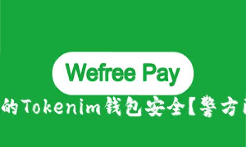 如何确保你的Tokenim钱包安全？警方已发出警示！