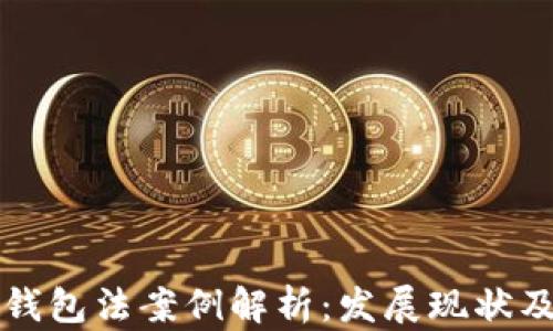 
美国数字钱包法案例解析：发展现状及未来趋势