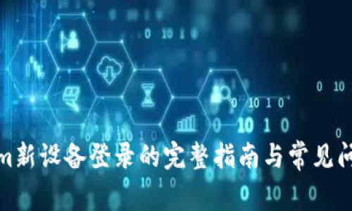 Tokenim新设备登录的完整指南与常见问题解答