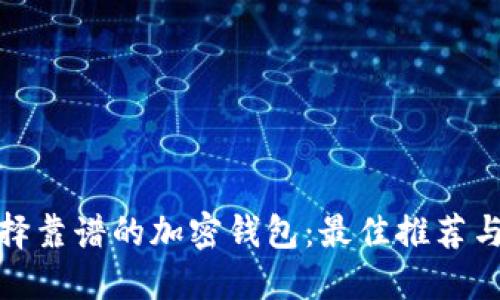 标题: 选择靠谱的加密钱包：最佳推荐与使用指南