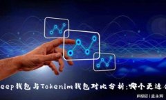 BitKeep钱包与Tokenim钱包对比