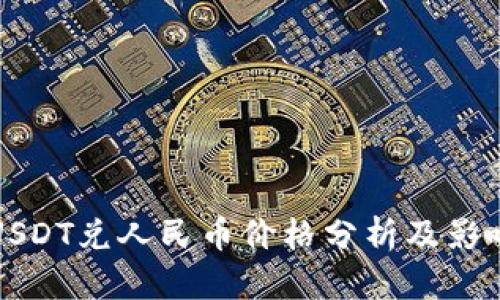 今日USDT兑人民币价格分析及影响因素
