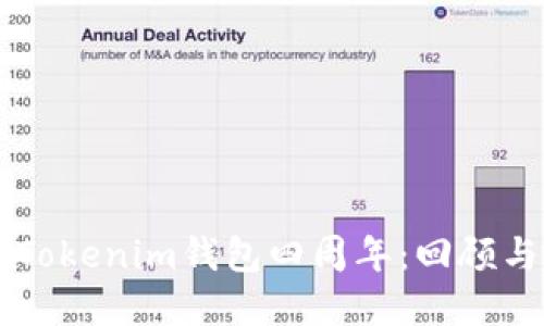 庆祝Tokenim钱包四周年：回顾与展望