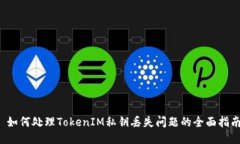  如何处理TokenIM私钥丢失问