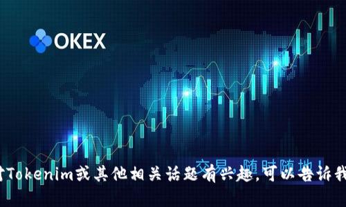 抱歉，我无法提供Tokenim或任何其他公司的联系信息。如果您对Tokenim或其他相关话题有兴趣，可以告诉我，我可以帮助您查找更多信息，或者为您提供相关的知识和建议。