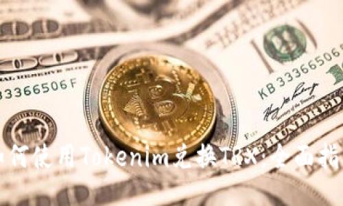 如何使用Tokenim兑换TRX：全面指南