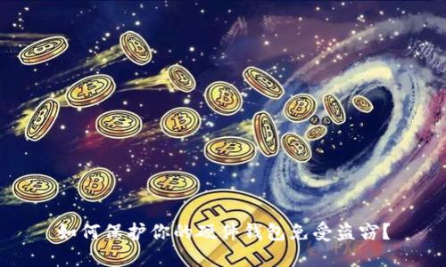 如何保护你的硬件钱包免受盗窃？