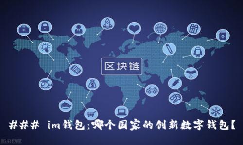 ### im钱包：哪个国家的创新数字钱包？