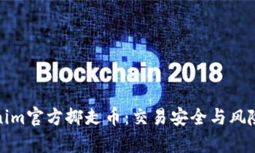 Tokenim官方挪走币：交易安全与风险分析