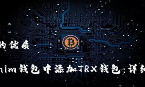 思考一个且的优质

如何在Tokenim钱包中添加TRX钱包：详细步骤与攻略