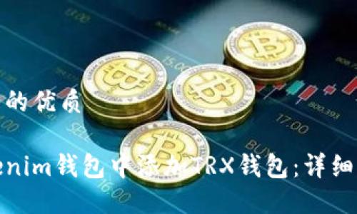 思考一个且的优质

如何在Tokenim钱包中添加TRX钱包：详细步骤与攻略