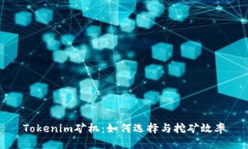 Tokenim矿机：如何选择与挖矿效率