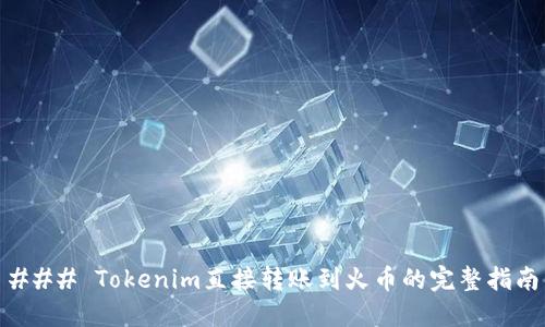 ### Tokenim直接转账到火币的完整指南