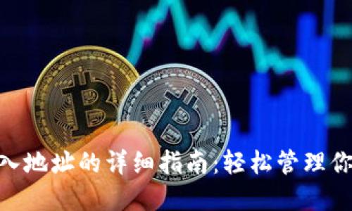 Tokenim导入地址的详细指南:轻松管理你的数字资产