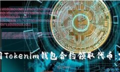 如何使用Tokenim钱包合约领