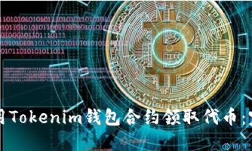 如何使用Tokenim钱包合约领取代币：完整指南