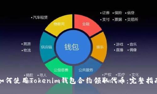 如何使用Tokenim钱包合约领取代币：完整指南