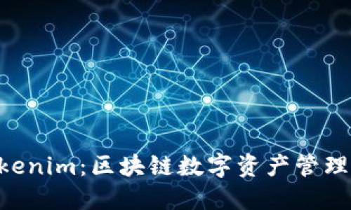 Kcash与Tokenim：区块链数字资产管理的终极指南