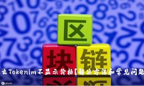 为什么Tokenim不显示价格？解决方法和常见问题解析