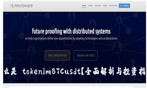 什么是 tokenimBTCusdt？全面解析与投资指南